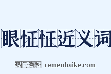 眼怔怔近义词是什么意思的图片